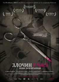 Тимчасова петля постер