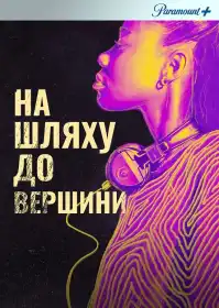 На злеті постер