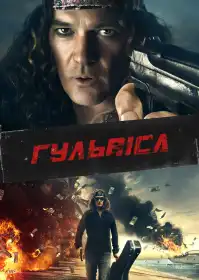 Гуляка постер