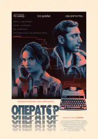Оператор постер