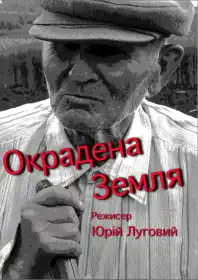 Окрадена земля постер