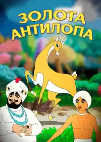Золота Антилопа постер