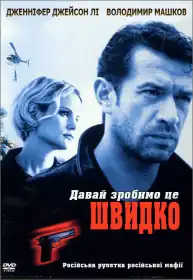 Давай зробимо це швидко постер