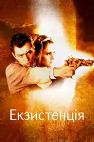 Екзистенція: Віртуальний шок постер