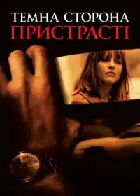 Темна сторона пристрасті постер