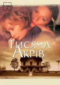 Тисяча акрів постер