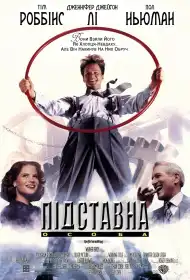 Підставна особа постер