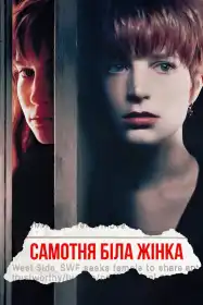 Самотня біла жінка постер