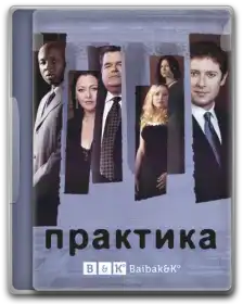 Практика постер