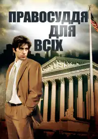 Правосуддя для всіх постер
