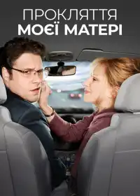 Прокляття моєї матері постер