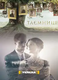 Таємниці постер