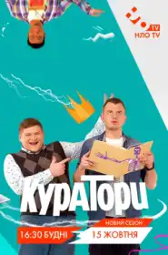 Куратори постер