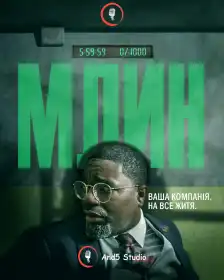 Млин постер