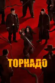 Торнадо постер