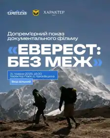 Еверест без меж постер