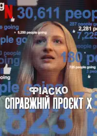Фіаско: Справжній проєкт X постер