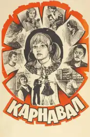 Карнавал постер