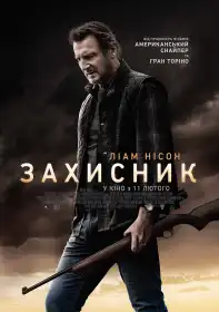 Захисник постер