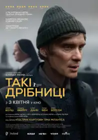 Такі дрібниці постер