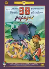 38 папуг постер