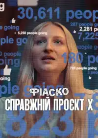 Фіаско: Справжній проєкт X постер