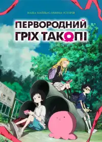 Первородний гріх Такопі постер