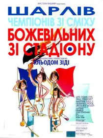 Божевільні зі стадіону постер