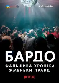 Бардо, фальшива хроніка жменьки правд постер