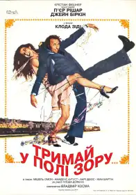 Тримай у полі зору постер