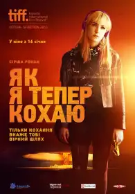 Як я тепер живу постер