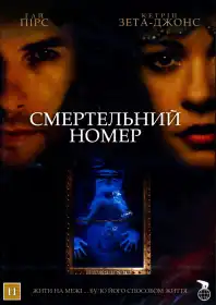 Смертельний номер постер