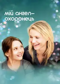 Мій янгол-охоронець постер