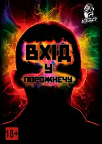 Увійти в порожнечу постер
