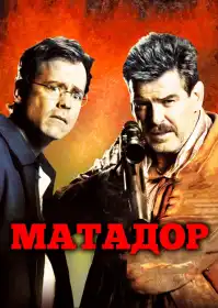 Матадор постер