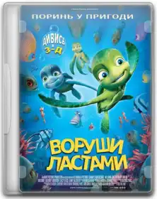 Воруши ластами! постер