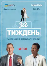 Тиждень до… постер