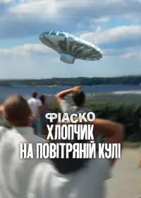 Фіаско: Хлопчик на повітряній кулі постер