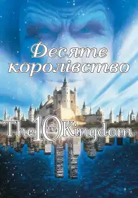 Десяте королівство постер