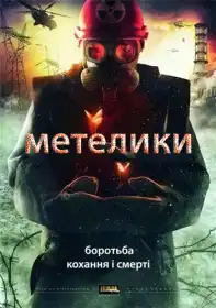 Метелики постер