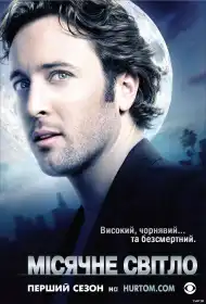Місячне сяйво постер