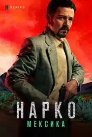 Нарко: Мексика постер