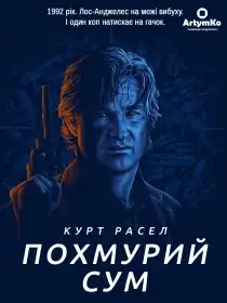 Похмурий сум постер