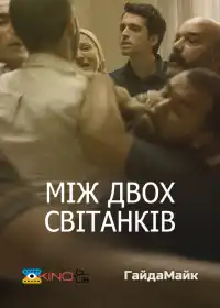 Між двох світанків постер