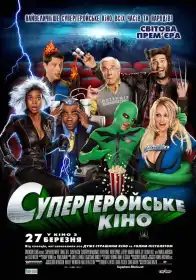 Супергеройське кіно постер