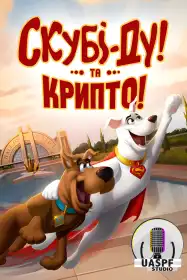 Скубі-Ду та Крипто постер