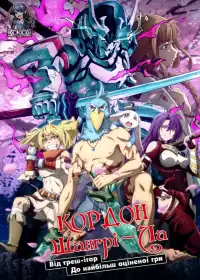 Кордон Шангрі-Ла постер
