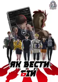 Як вести бій постер