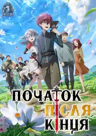Початок після кінця постер