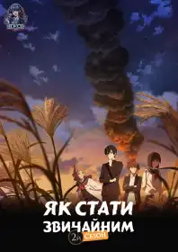 Юність: Як стати звичайними постер